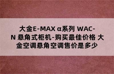 大金E-MAX α系列 WAC-N 悬角式柜机-购买最佳价格 大金空调悬角空调售价是多少